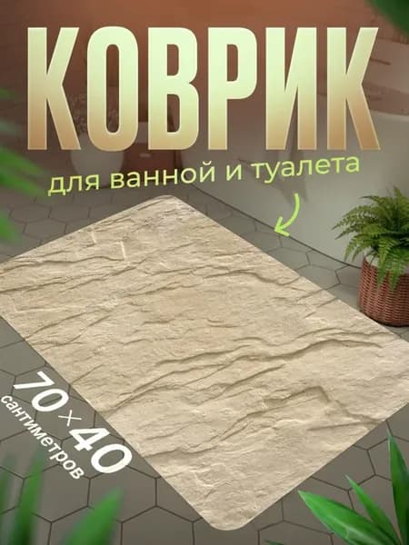 Коврик для ванной противоскользящий влагостойкий 70 на 40