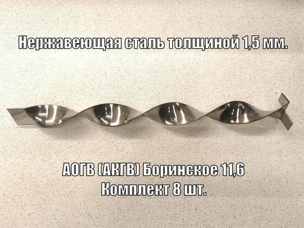 Турбулизатор из нержавейки для АОГВ (АКГВ) Боринское 11,6