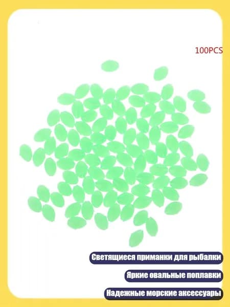 100 овальных светящихся рыболовных бусин, Белый