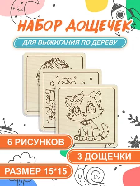 Набор для выжигания, выпиливания, раскрашивания
