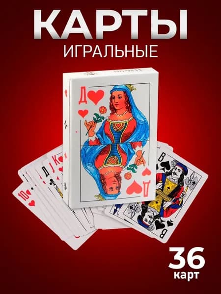 Карты игральные 36 штук - 1 пачка