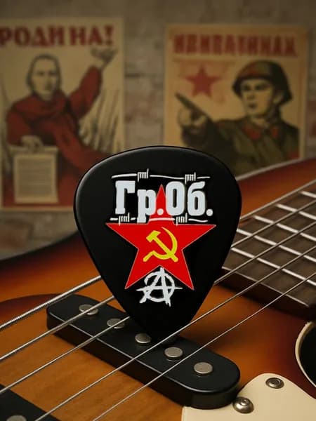 Гитарный медиатор Гражданская оборона