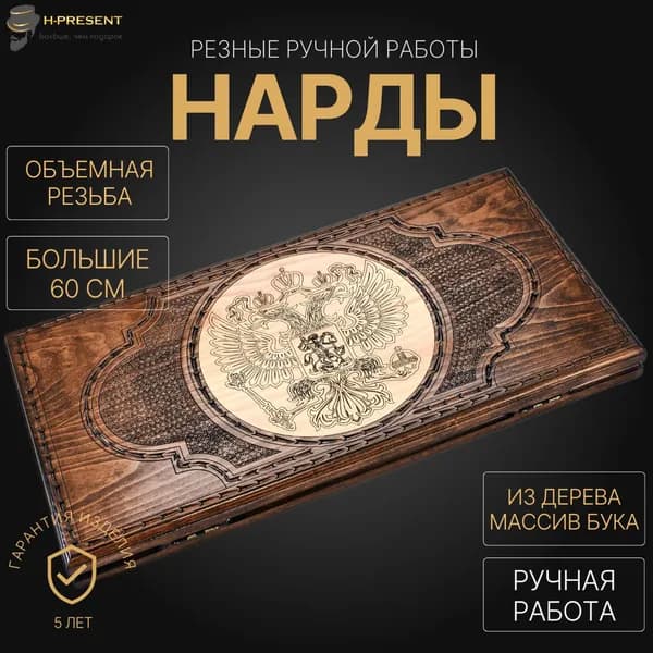 Нарды 60 на 60 ручной работы длинные, нарды деревянные большие армянские Рэкто "Герб России"
