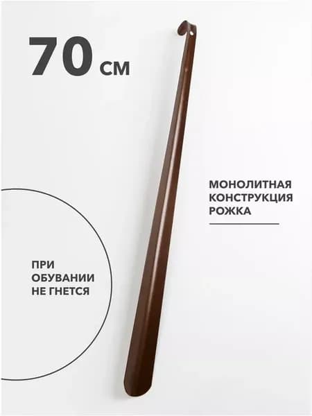 Ложка для обуви длинная металлическая 70 см