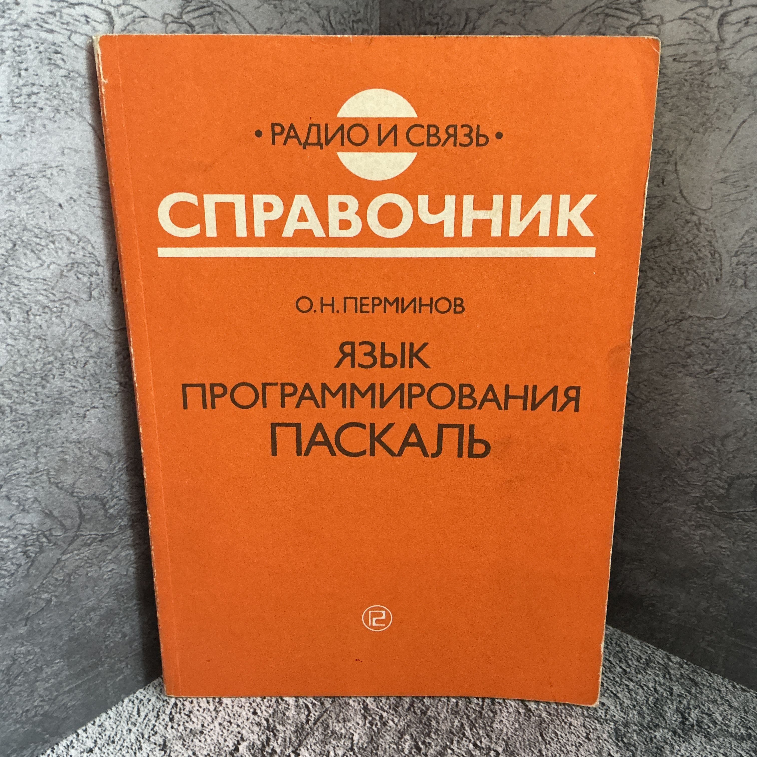 Журнал СССР Язык программирования - Паскаль 1989 год