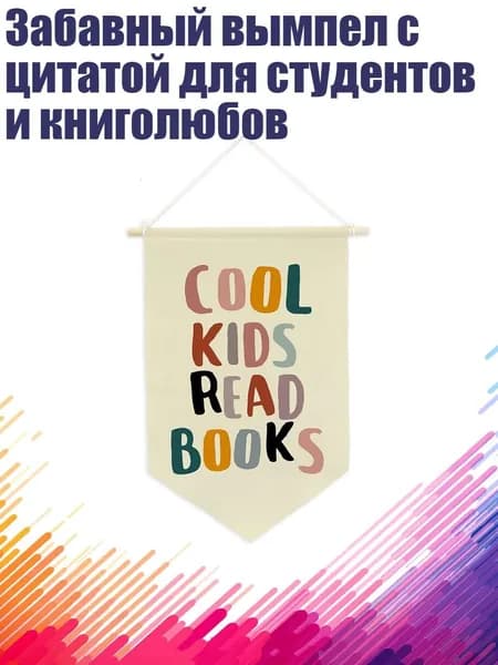 Забавный вымпел с цитатой для студентов и книголюбов, - стиль8