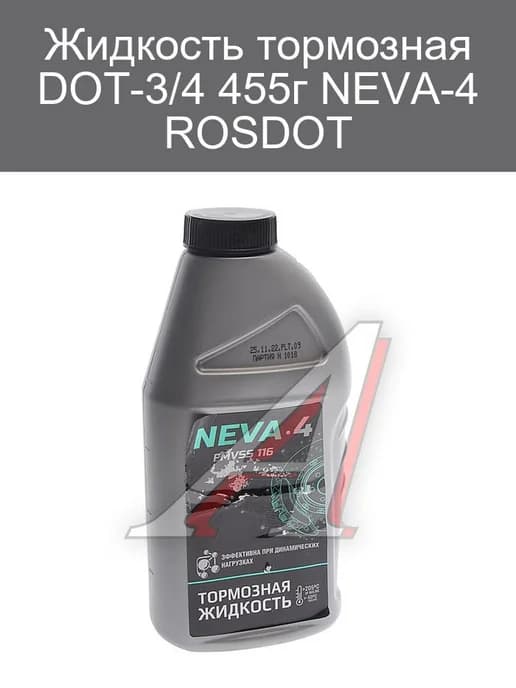 Жидкость тормозная DOT-3 4 455г NEVA-4 ROSDOT