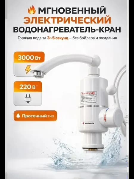 Электрический водонагреватель-кран