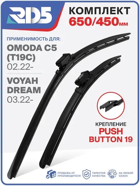 Бескаркасные щетки стеклоочистителя 650 450мм.Push Button19