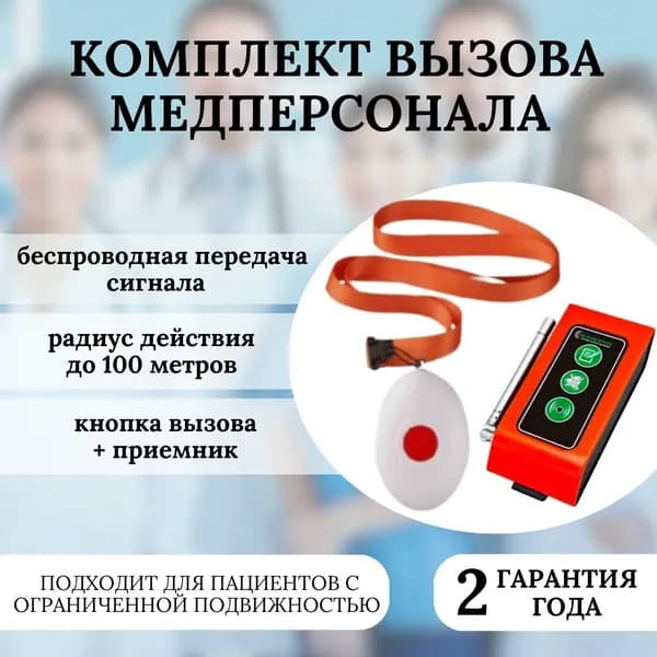 Комплект вызова медицинского персонала RU2-23 (беспроводная кнопка и приёмник)