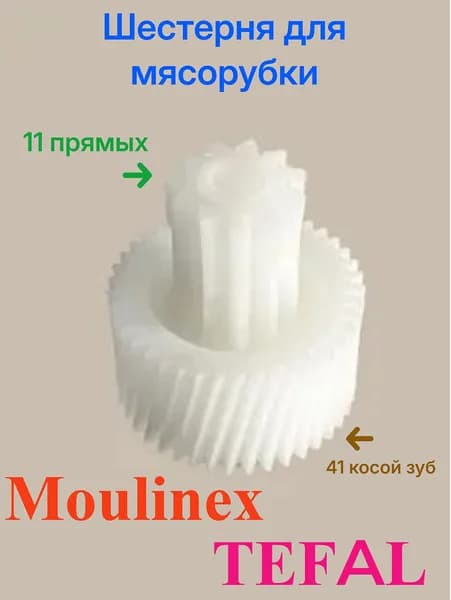 Шестерня мясорубки Moulinex малая белая, D33/16 H40/19 d6mm, 11 прямых и 41 косых зубьев MS-4775719
