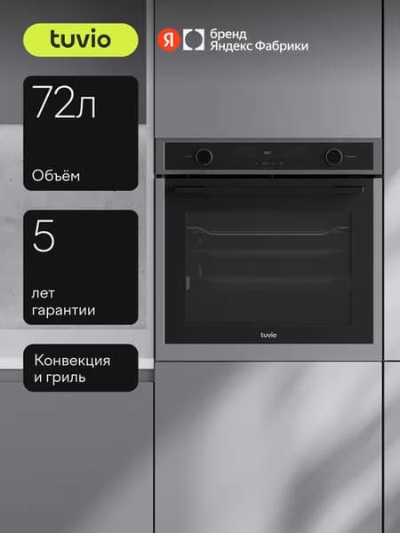 Духовой шкаф Tuvio NF64TTSA1 72л, 60 см, конвекция, гриль, 11 режимов, тройное съемное стекло, телескопические направляющие, черный/сталь, Яндекс Фабрика