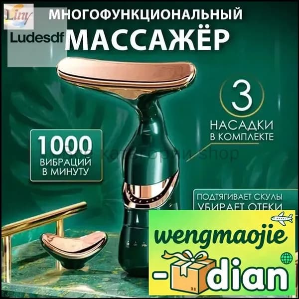 Электромассажер для лица