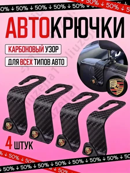 Усиленные крючки в машину 4 шт (Текстура Карбон), держатель груза на спинку для Porsche