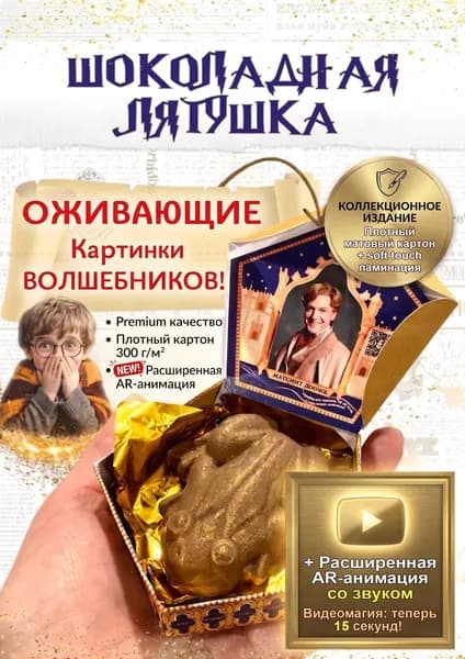 Подарок Шоколадная Лягушка Гарри Поттер