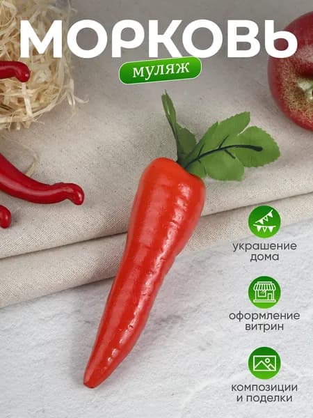 Муляж моркови