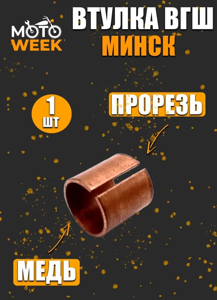 Втулка шатуна Минск с прорезью