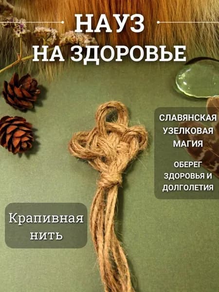 Оберег на здоровье и жизненной силы, науз