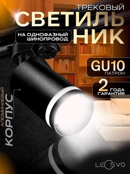 Трековый потолочный светильник на кухню черный, GU10