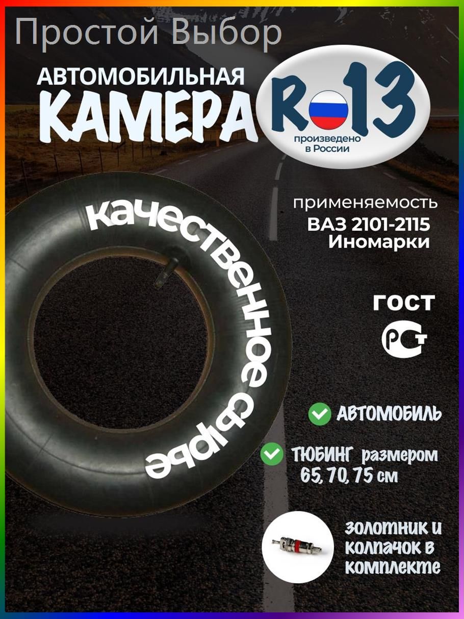 Камера колеса автомобильная 175/70 R13