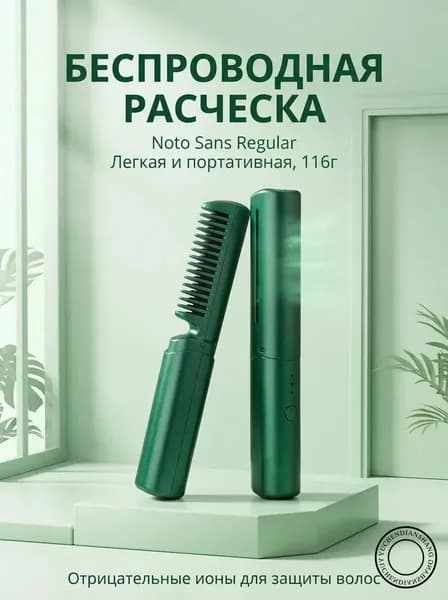 Портативная расческа выпрямитель, беспроводная ионическая, с подогревом и керамическим покрытием