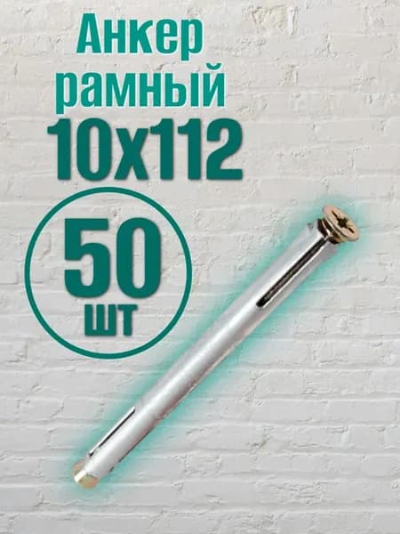 Анкер рамный 10х112 (50 шт)