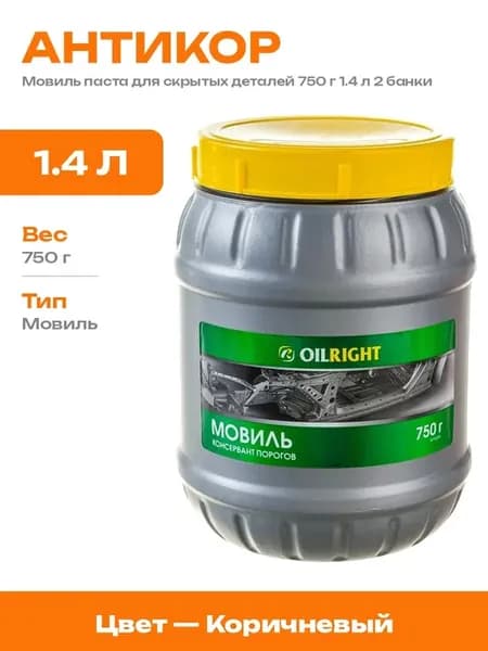 Автомобильный мовиль для консервации полостей 1.4 л 2 шт