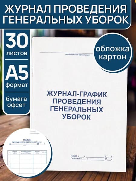 Журнал учета генеральных уборок А5, 30л, картонная обложка, белая бумага, для медцентров и салонов