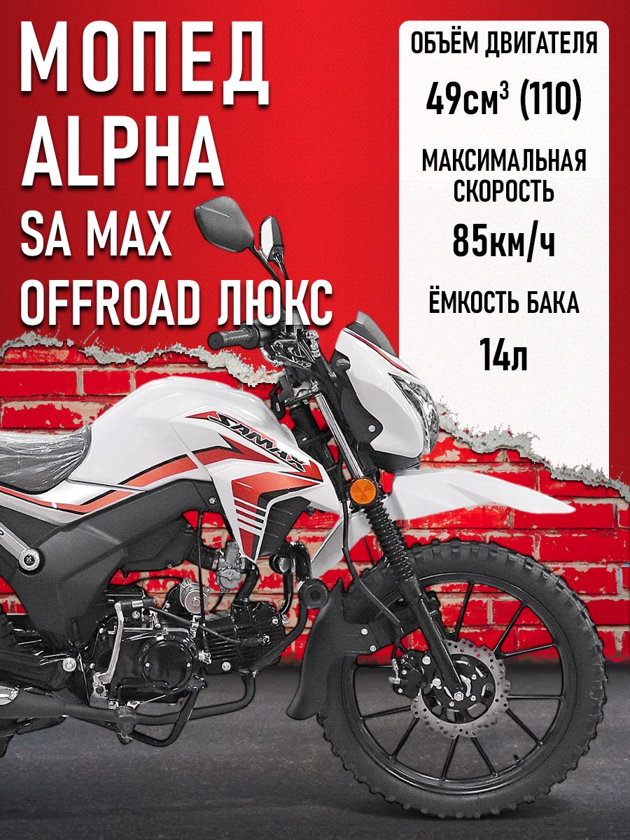 Мопед Alpha SA Max OFFROAD LUX (Форсир.) СЕРЕБРИСТО-БЕЛЫЙ