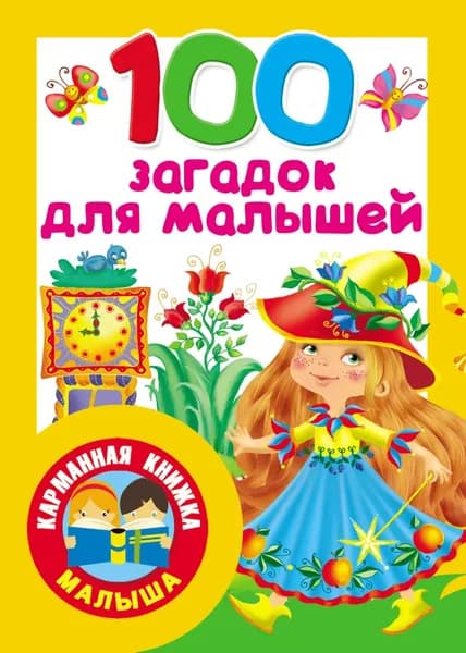 100 загадок для малышей | Электронная книга