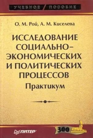 Исследование социально-экономических и политических процессов. Практикум