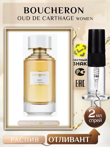 Boucheron OUD DE CARTHAGE 2 мл Парфюмерная вода женская ОТЛИВАНТ