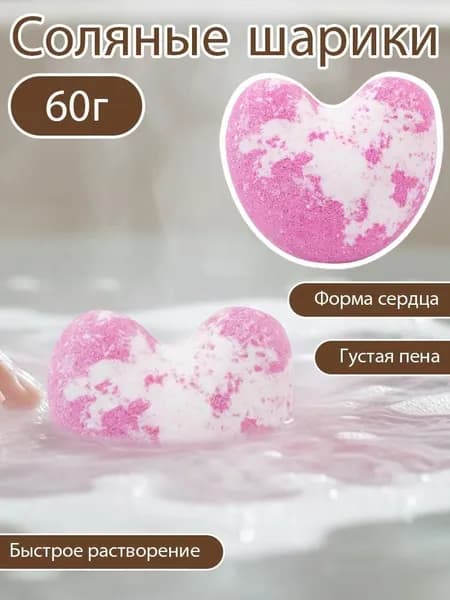 Шариковая соль для ванн с эфирным маслом в форме сердечка, 40 г