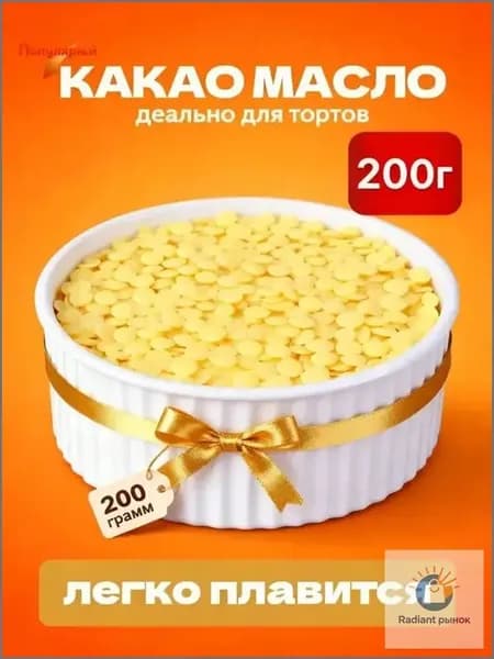 Какао-масло Рафинированное 200г. 1шт.