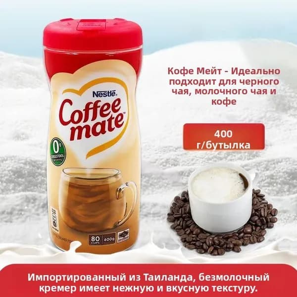 Безмолочный кремер для напитков, 400 г, порошковые сливки для кофе и чая