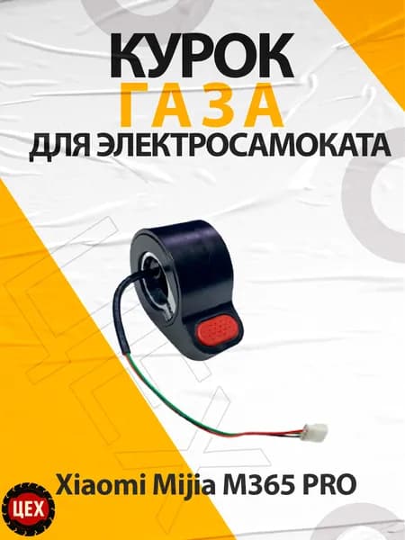 Курок газа для электросамоката Xiaomi Mijia M365 PRO