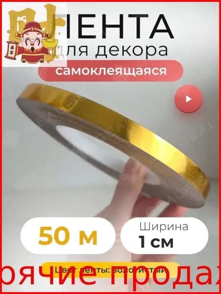 Лента для декора водостойкая самоклеющаяся, золото, ширина 1 см, длина 50 метров