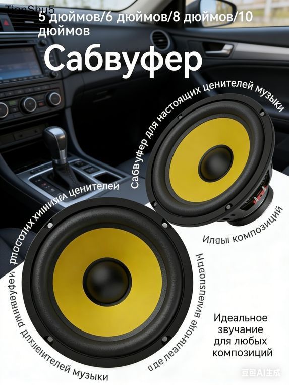 Сабвуфер автомобильный, 13 см (5 дюйм.)