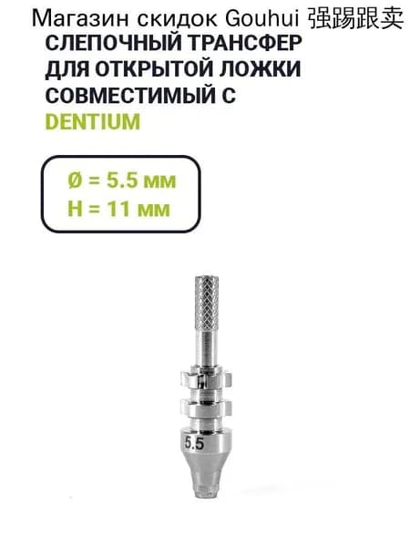 Слепочный трансфер, совместимый с Dentium (5.5*11)