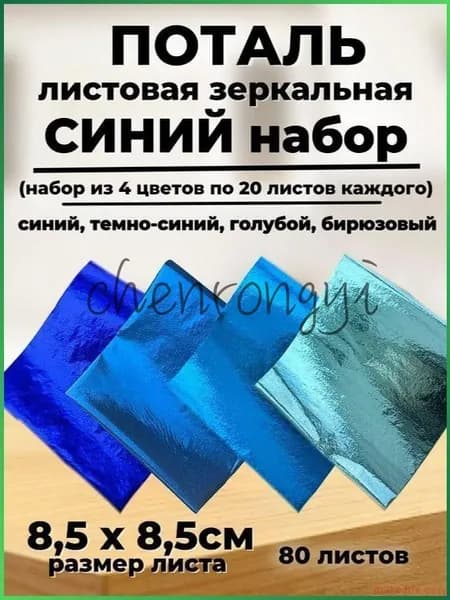 Набор потали зеркальной листовой
