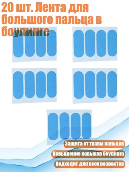 20 шт. Лента для большого пальца в боулинге, Синий