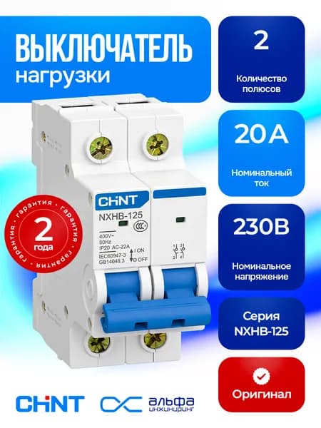 Выключатель нагрузки CHINT NXHB-125 2P 20А(R), 193173