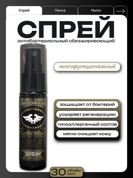 Обезжиривающий спрей Tattoo Revive для обработки кожи Spray