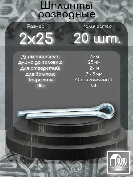Шплинт разводной 2х25, DIN94 в цинке, 20 шт.