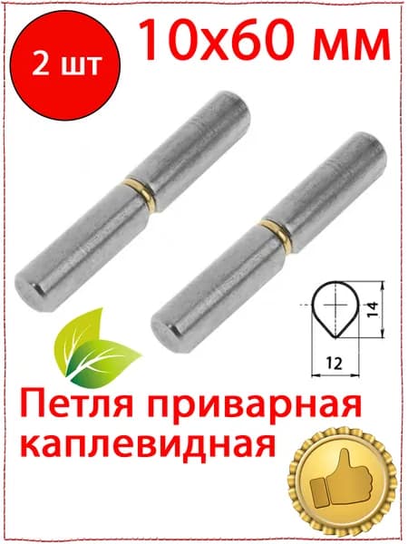 2 шт. Петля каплевидная гаражная 10х60 мм, навесы для калитки, дверцы, на печку, шарнир на шкаф.