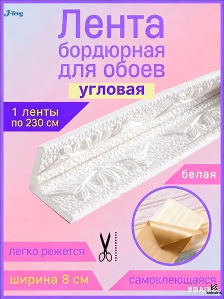 Бордюр для обоев Синтетические 2.3 м, 0.08 м