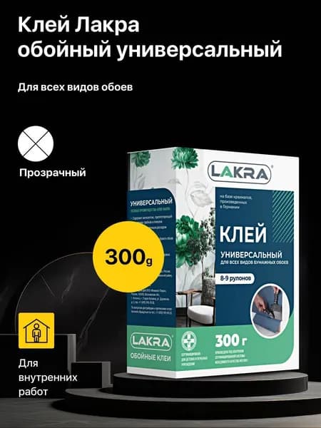 Клей Лакра для всех видов обоев универсальный 300г