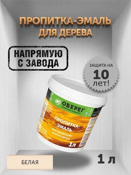 Пропитка (морилка) для обновления старого дерева DecoGuard Белая (ВД-АК-02-01) - 1л