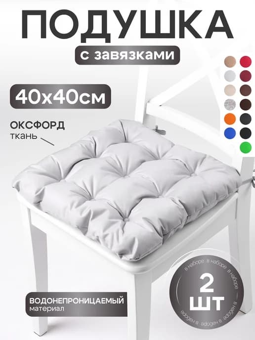 Комплект подушек на стул квадратная универсальная 40x40 2 шт