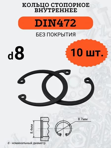 DIN472 D8 Кольцо стопорное, черное, внутреннее (В ОТВЕРСТИЕ), 10 шт.
